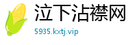 泣下沾襟网